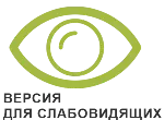 ВЕРСИЯ ДЛЯ СЛАБОВИДЯЩИХ