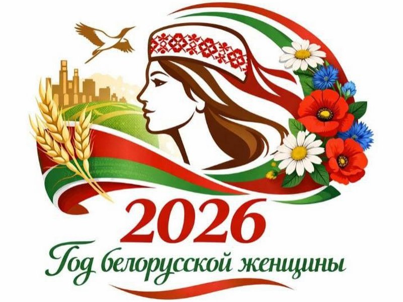 2026 - белорусской женщины