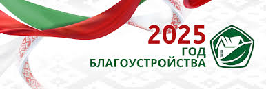 2025 - Год благоустройства