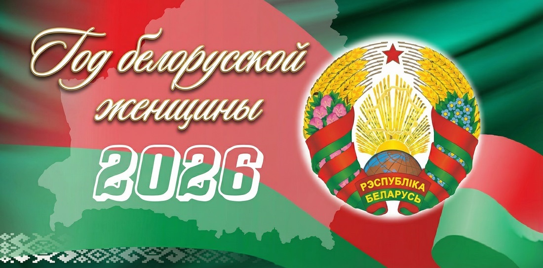 2026 - белорусской женщины
