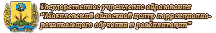 Могилевский областной ЦКРОиР