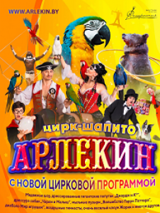 Цирк "Арлекин"