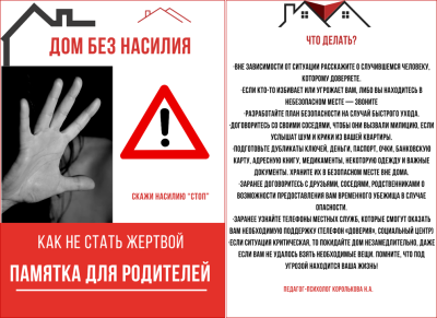 Республиканская профилактическая акция «Дом без насилия!»